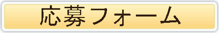 応募フォーム